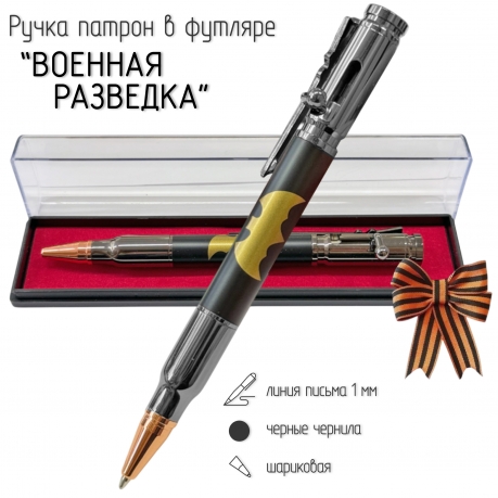 Ручка патрон Военная разведка