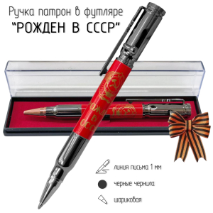 Ручка патрон "Рожден в СССР"