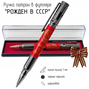 Ручка патрон "Рожден в СССР"