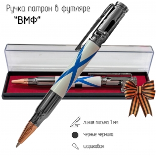 Ручка патрон ВМФ "Андреевский флаг"