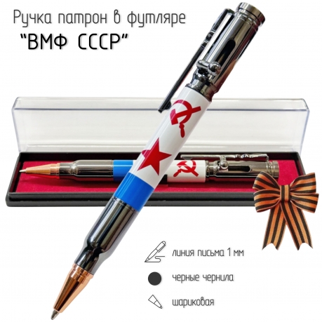 Ручка патрон ВМФ СССР