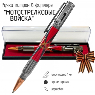 Ручка патрон Мотострелковые войска