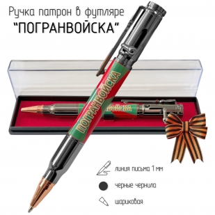 Ручка патрон "Погранвойска"