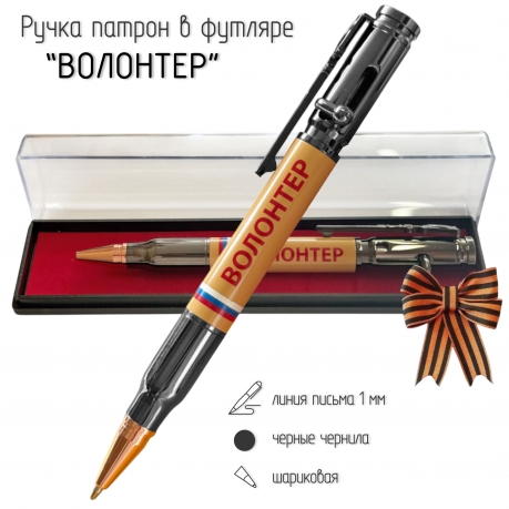 Ручка патрон "Волонтер"