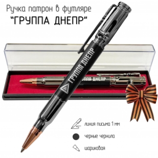 Ручка патрон "Группировка СВО Днепр"