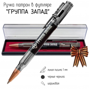 Ручка патрон "Группировка СВО Запад"