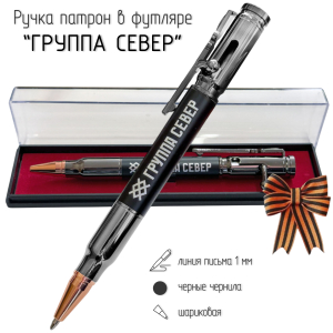Ручка патрон "Группировка СВО Север"