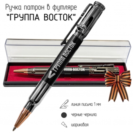Ручка патрон "Группировка СВО Восток"