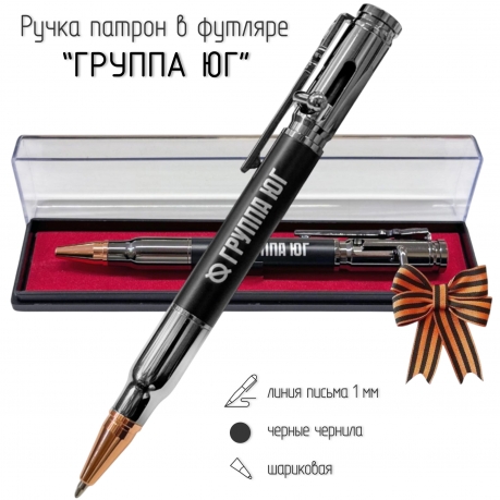 Ручка патрон "Группировка СВО Юг"