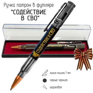 Ручка патрон "Содействие в СВО"