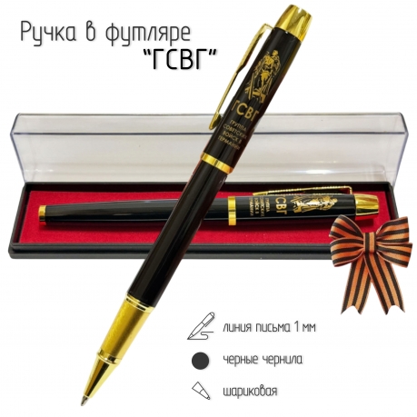 Сувенирная ручка с гравировкой "ГСВГ"