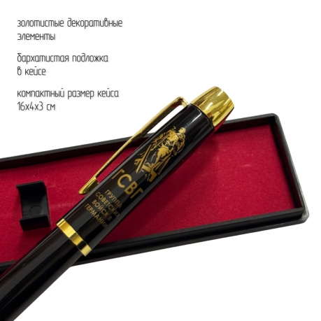 Сувенирная ручка с гравировкой "ГСВГ"