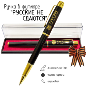 Сувенирная ручка с гравировкой "Русские не сдаются!"