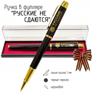 Сувенирная ручка с гравировкой "Русские не сдаются!"