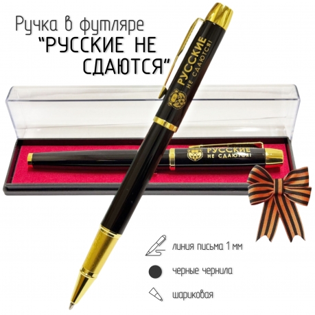 Сувенирная ручка с гравировкой "Русские не сдаются!"