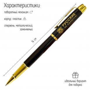 Сувенирная ручка с гравировкой "Русские не сдаются!"