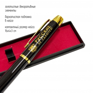 Сувенирная ручка с гравировкой "Русские не сдаются!"