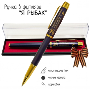 Сувенирная ручка с гравировкой "Я рыбак!