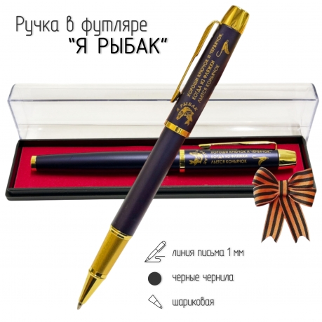 Сувенирная ручка с гравировкой "Я рыбак!