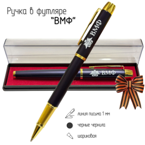 Сувенирная ручка с гравировкой "ВМФ"