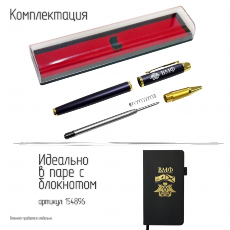 Сувенирная ручка с гравировкой "ВМФ"