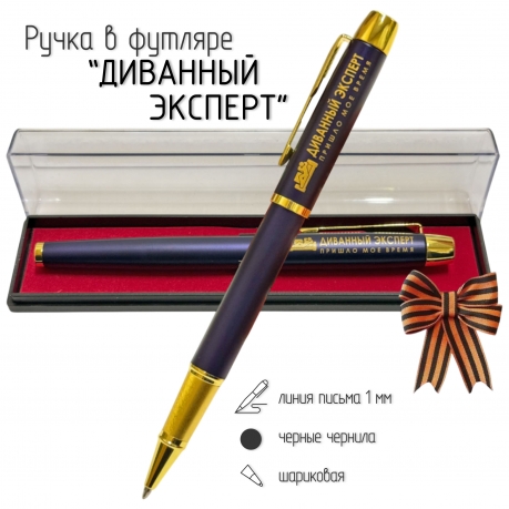 Сувенирная ручка с гравировкой "Диванный эксперт"