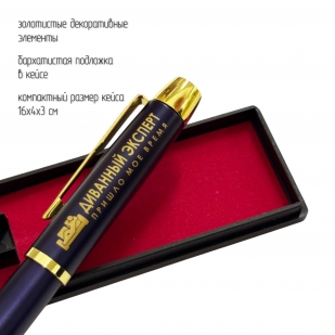 Сувенирная ручка с гравировкой "Диванный эксперт"