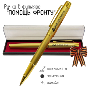 Сувенирная ручка с гравировкой "Помощь фронту"