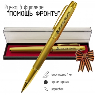 Сувенирная ручка с гравировкой "Помощь фронту"