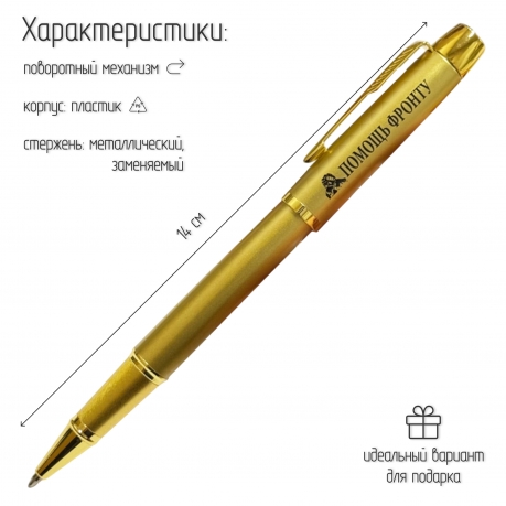 Сувенирная ручка с гравировкой "Помощь фронту"