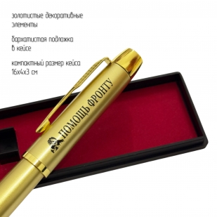 Сувенирная ручка с гравировкой "Помощь фронту"