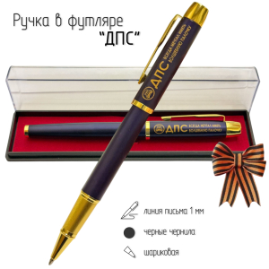 Сувенирная ручка с гравировкой "ДПС"