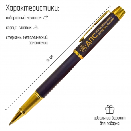 Сувенирная ручка с гравировкой "ДПС"