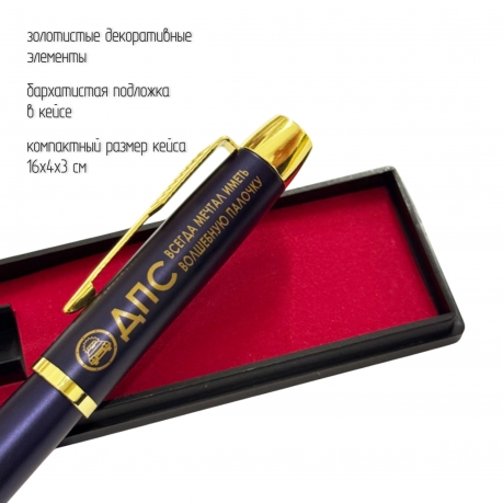 Сувенирная ручка с гравировкой "ДПС"