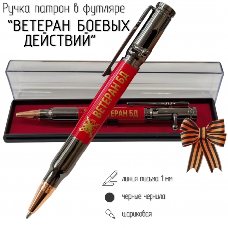 Ручка патрон "Ветеран боевых действий"