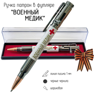 Ручка патрон "Военный медик"