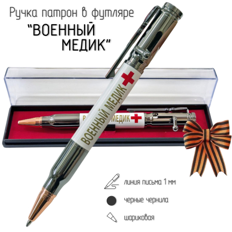 Ручка патрон "Военный медик"