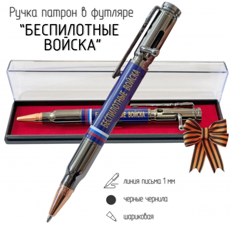 Ручка патрон "Беспилотные войска"