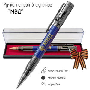 Ручка патрон "МВД"