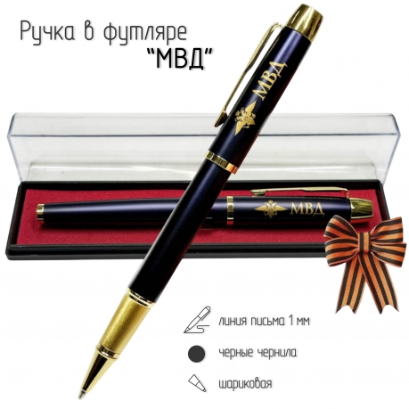 Сувенирная ручка с гравировкой "МВД"