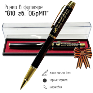 Сувенирная ручка с гравировкой "810 ОБрМП"