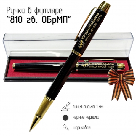 Сувенирная ручка с гравировкой "810 ОБрМП" Сувенирная ручка с гравировкой "810 ОБрМП"
