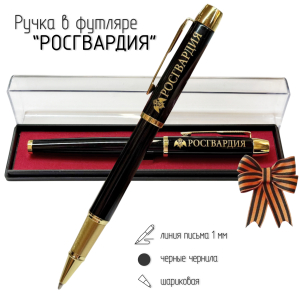 Сувенирная ручка с гравировкой "Росгвардия"