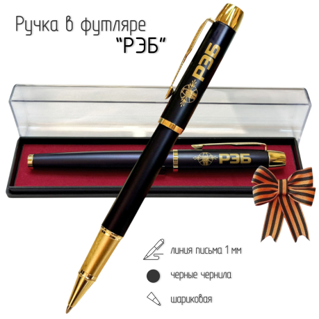 Сувенирная ручка с гравировкой "РЭБ"