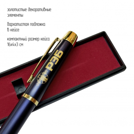 Сувенирная ручка с гравировкой "РЭБ"