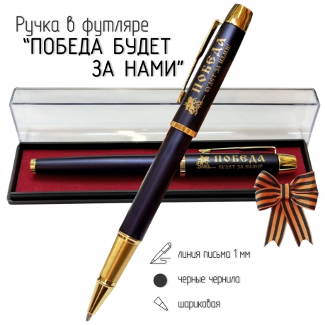 Сувенирная ручка с гравировкой "Победа будет за нами"