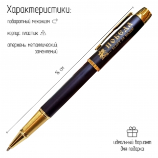 Сувенирная ручка с гравировкой "Победа будет за нами"