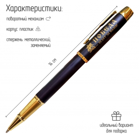 Сувенирная ручка с гравировкой "Победа будет за нами"