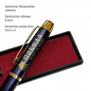 Сувенирная ручка с гравировкой "Победа будет за нами"