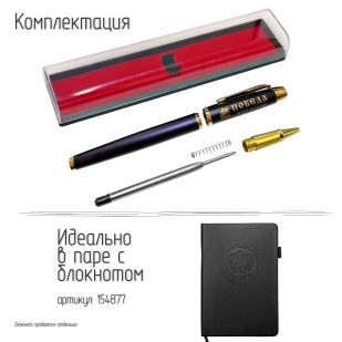 Сувенирная ручка с гравировкой "Победа будет за нами"